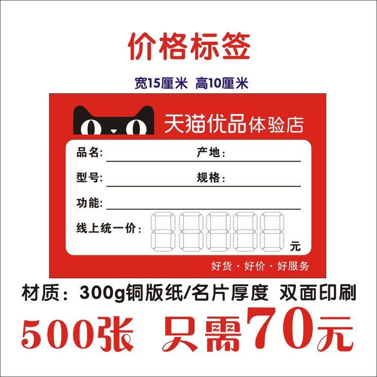Sky Cat Uber Products Materials Experience Store Rural Taobao Price Sign Home Appliances Label Price Paper Price Tag 10X15cm