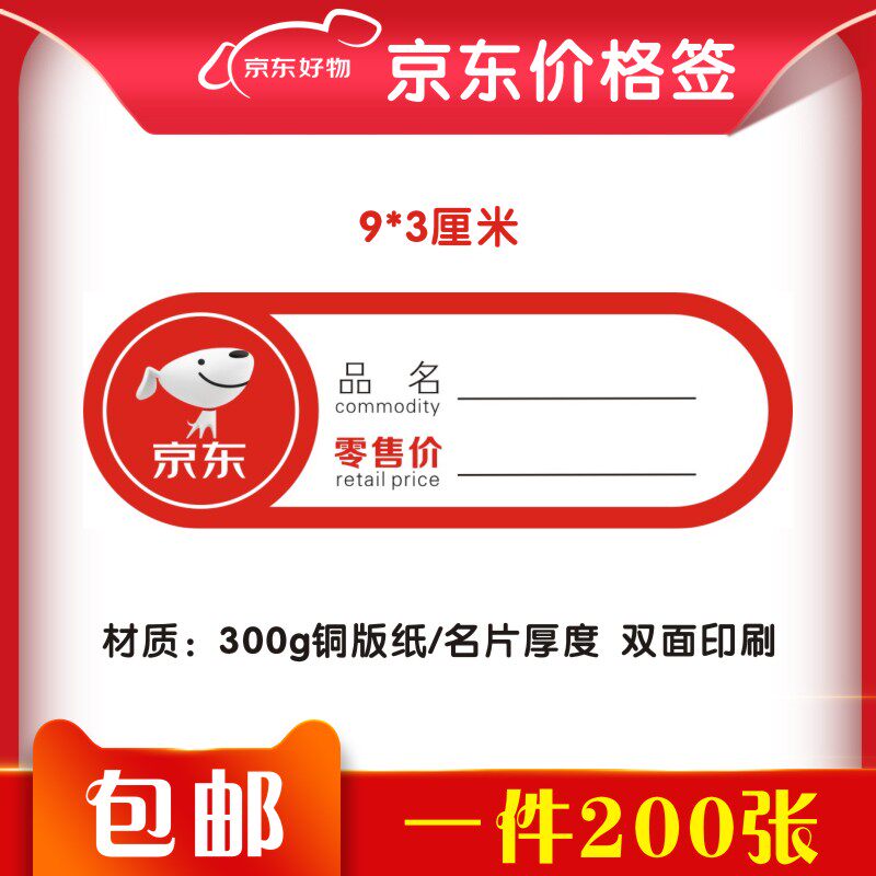 Jingdong Convenience Store Supermarket Rate Label Label Label Price Card 200 parts
