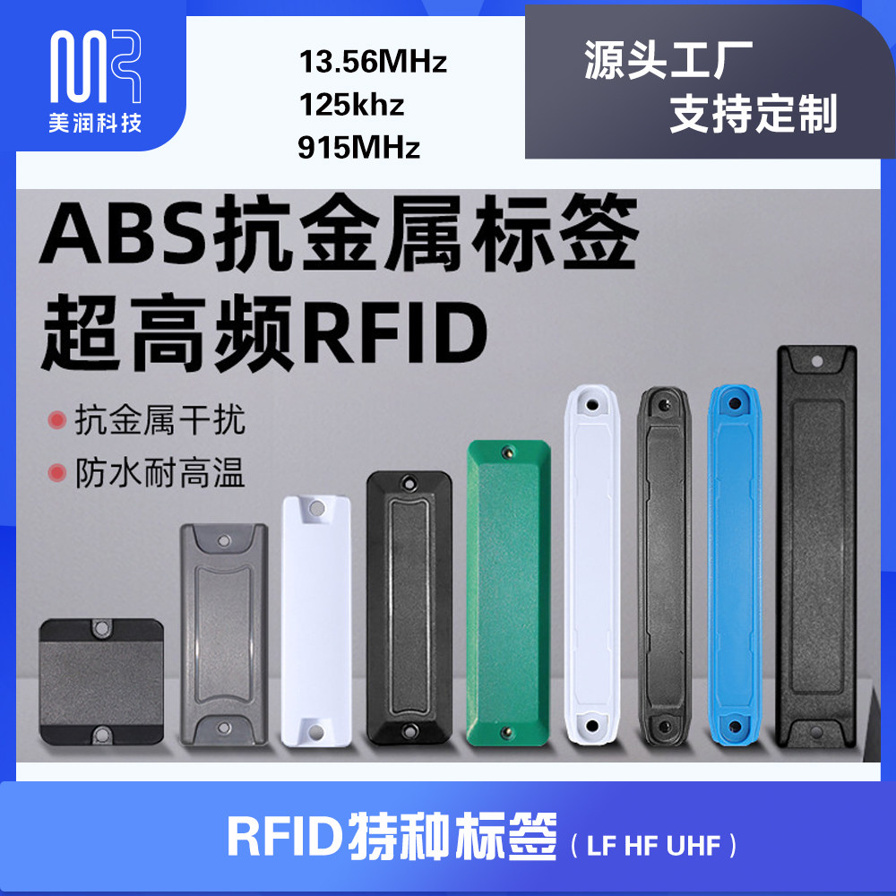 RFID抗金属电子标签ABS无源UHF射频识别资产管理远距离AGV载码体