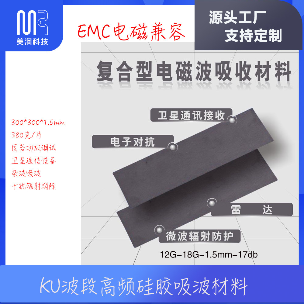 EMC电磁兼容KU波段12-18G高频硅橡胶吸波材料卫星雷达杂波抑制