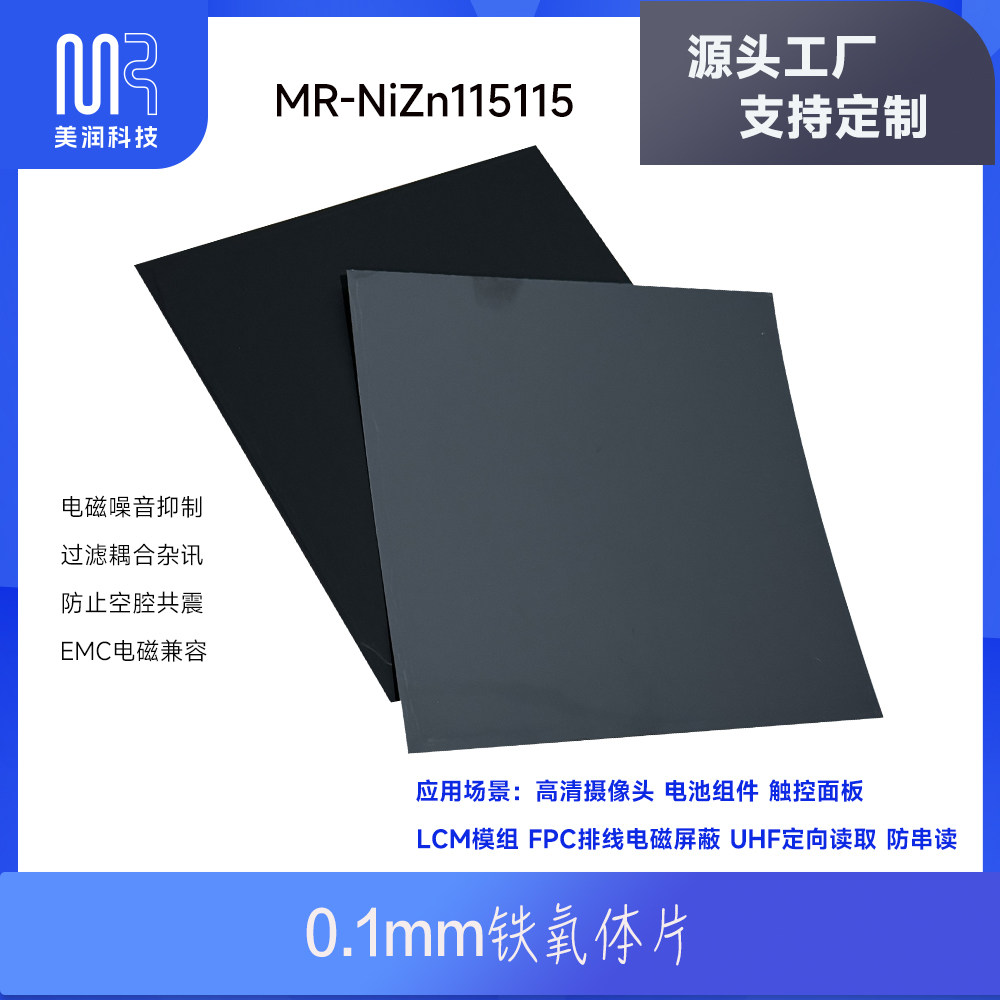 RFID公交卡铁氧体片磁布NFC吸波材料抗金属干扰13.56MHz磁导率150