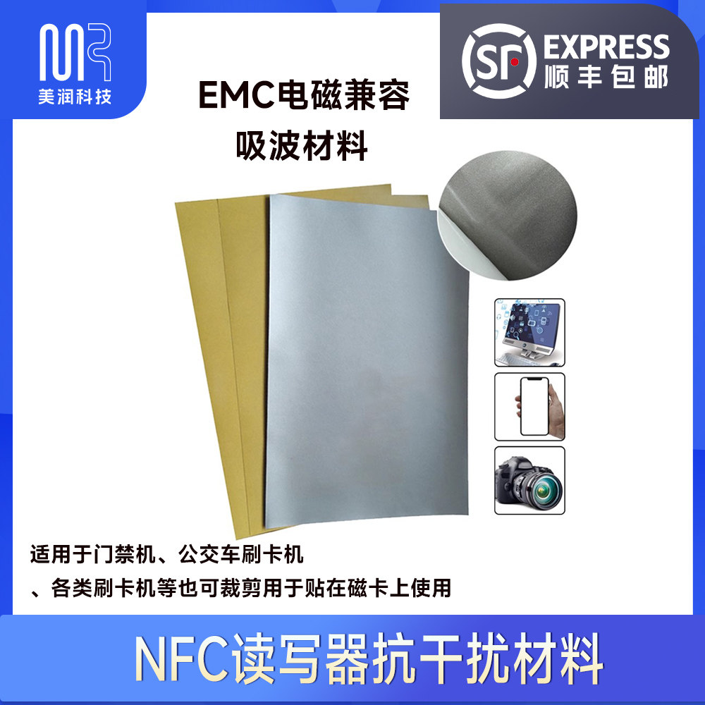 KOB门禁一体机防磁贴铁氧体片吸波材料贴纸NFC抗干扰屏蔽纸背靠背