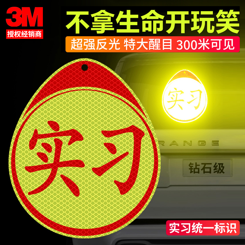 3M internship stickers with magnetic sticker female novice car with night reflective waterproof decoration patch to block the scratch