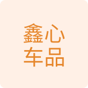 鑫心车品汽车用品店