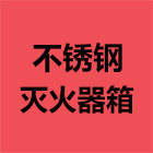 不锈钢灭火器箱厂家