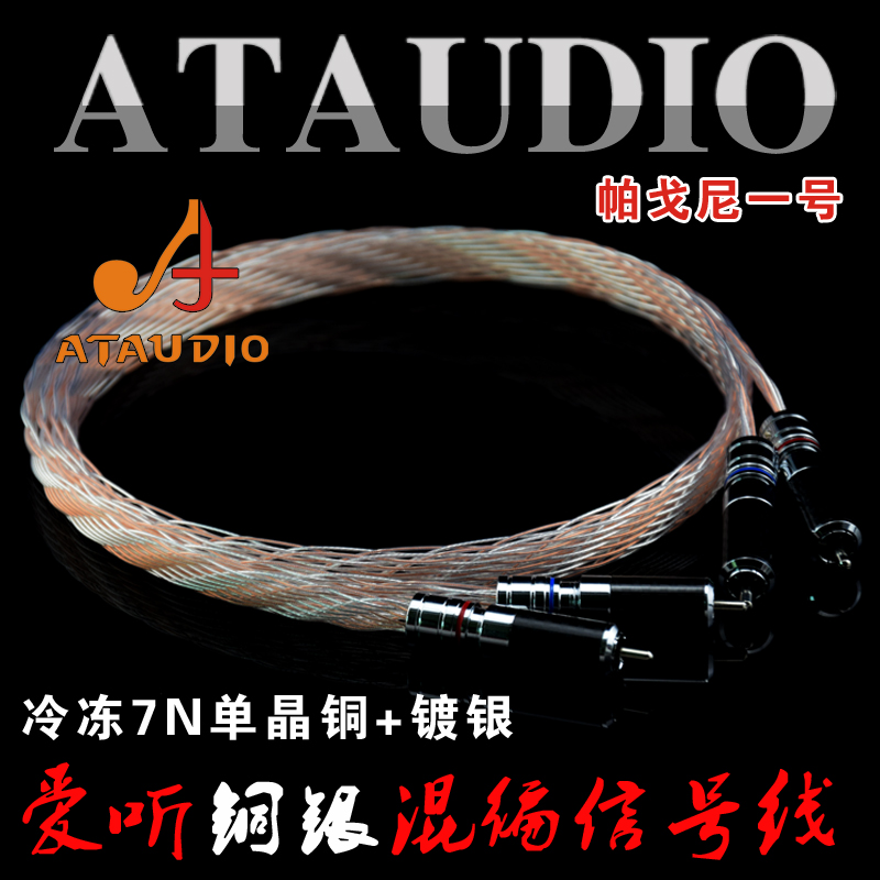 ATAUDIO love listening to Pagoni 1 bronze silver mixed with fever signal line 7N single crystal copper double lotus audio line