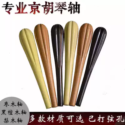 Jinghu Qin Axis Qin Zizhen Axis Jinghu Accessories Red and Yellow Jujube Black Sandwood Jinghu Shaft Polishing and Polishing a pair