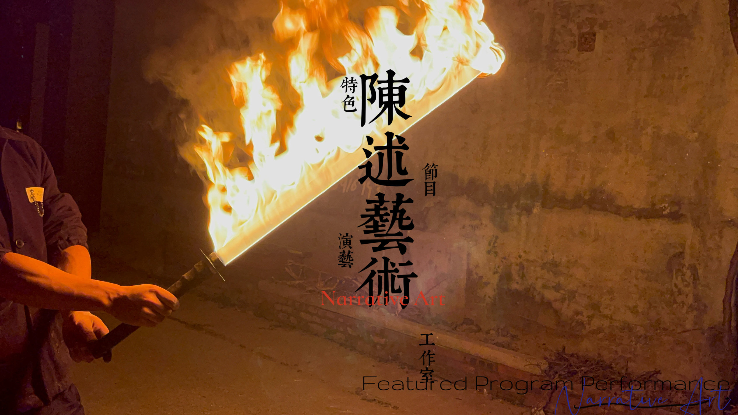 新款火焰刀:出粉丝滑,火焰巨大,唯一缺点就是太帅了!🔥🔥🔥-杂技用具-淘宝好物网