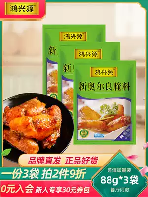 Hongxingyuan New Orleans grilled chicken wings marinade household Orleans powder fried chicken barbecue barbecue seasoning 88g * 3