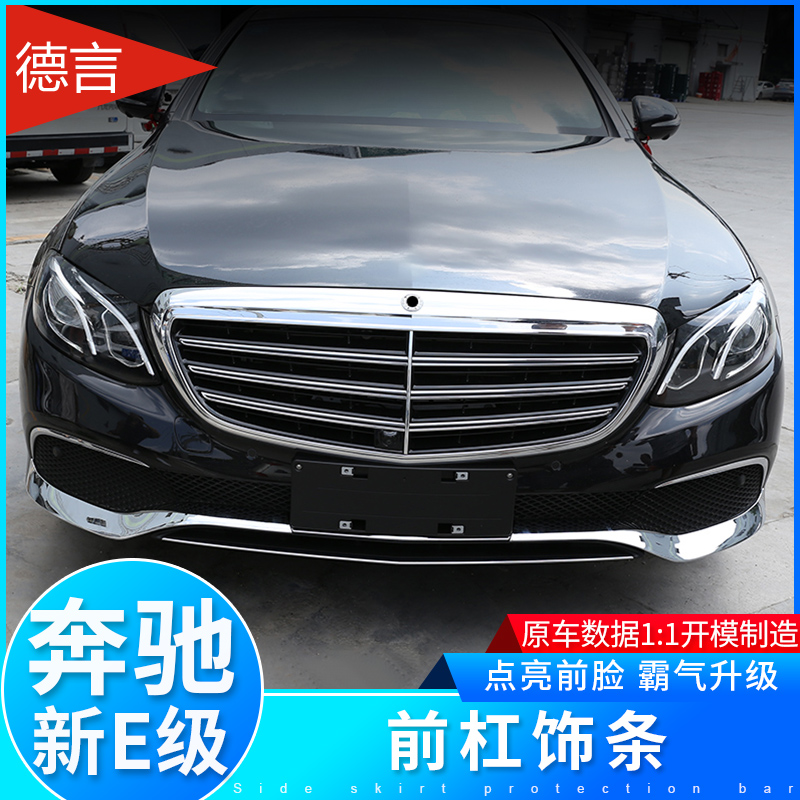 Mercedes-Benz new E-Class Modified E300L E200L E320L Front Lip Front Shovel Front Face Bumper Decorative Bright Strip Surround