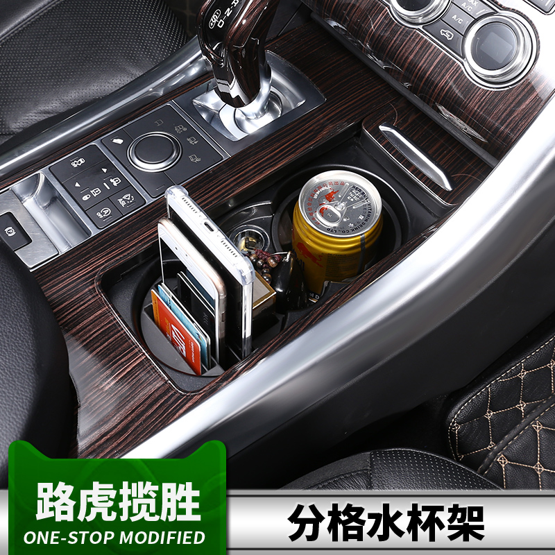 14 - 17 Land Rover Range Rover Administrative Motion Modified Central Control Separation Water Cup frame multi - functional storage box interior