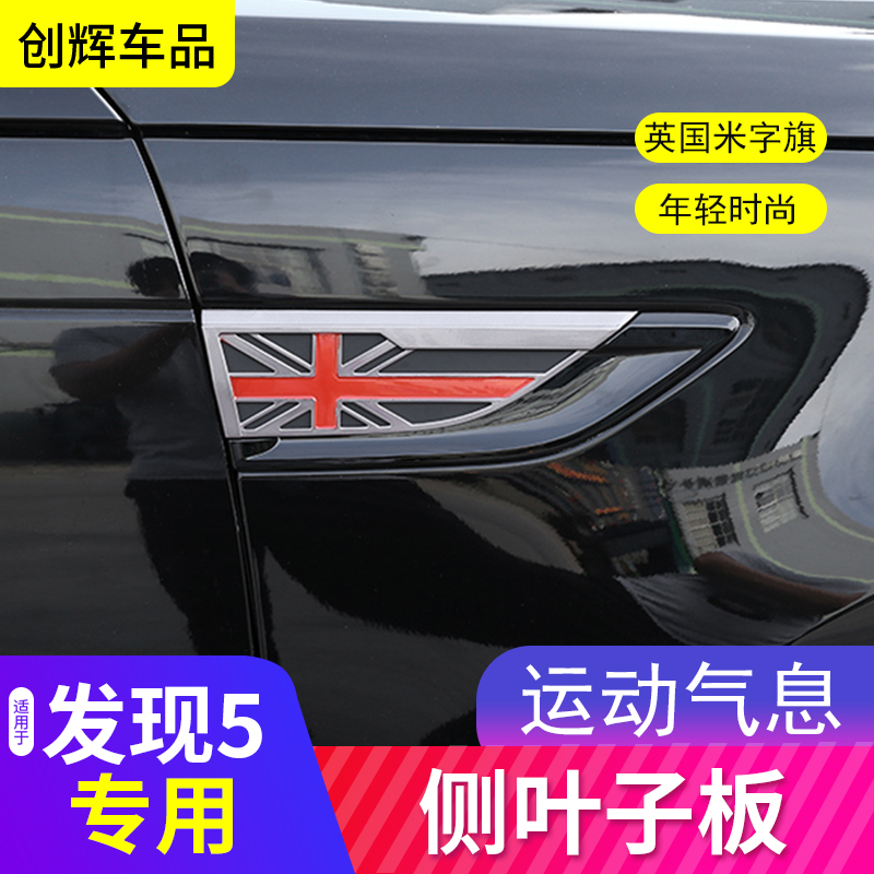 Road Tiger Discovery 5 Modified Side Leaf Plate British Rice flag fender Discovery 5 Personality Retrofit Decorative Accessories