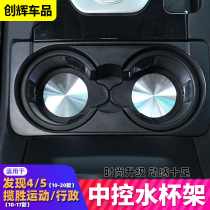 Land Rover Range Rover Executive Sports version Finder 4 Discover 5 Central control cup holder Central control cup holder interior modification parts
