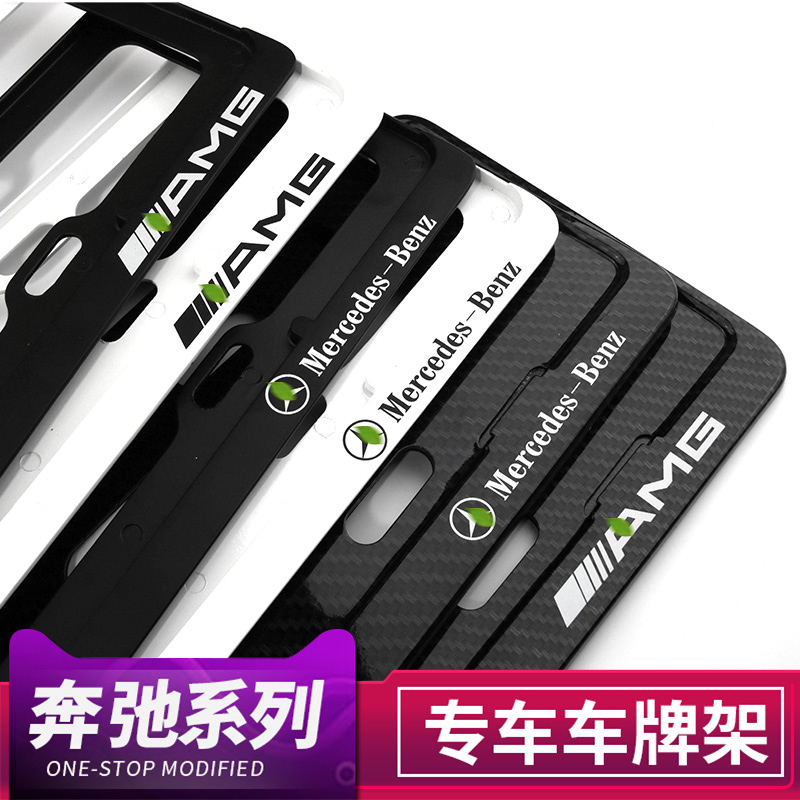 Mercedes-Benz new traffic license plate frame New E-class E300L E200L C200L GLC260 special license plate frame modification