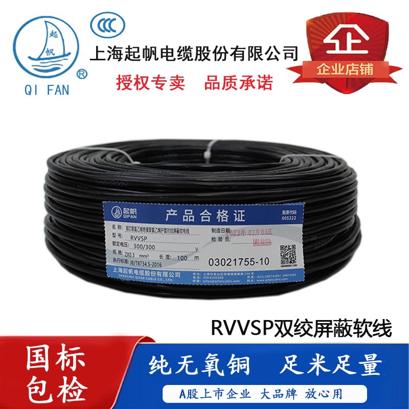 Shanghai Qifan Brand Twisted Pair Shielded Wire Rvvsp2*0.3/0.5/0.75/1/1.5 Square Rvsp Rvvps Shanghai Qifan Brand Twisted Pair Shielded Wire Rvvsp2*0.3/0.5/0.75/1/1.5 Square Rvsp Rvvps