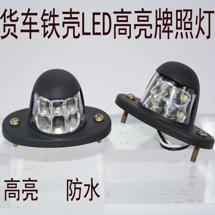 Truck LED license plate light car 12V24V waterproof license plate light liberation J6 Tianlong Jianghuai Huo post license lamp