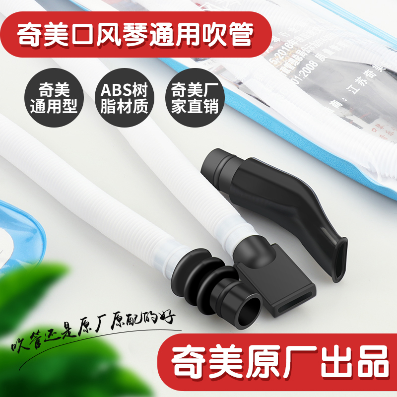 Chimei mouth organ blowpipe 32 keys 36 keys 37 keys 41 keys mouthpipe DHS Guoguang Hero universal mouth organ blowpipe