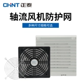 Вентилятор с осевым потоком Chint, охлаждающий вентилятор, защитная сетчатая крышка, 12 см, проволочная сетка, пылезащитная сетка, комплект вентиляционных фильтров