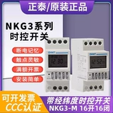 正泰经纬度时控开关NKG3-M路灯控制器定时器导轨式自动调整220V