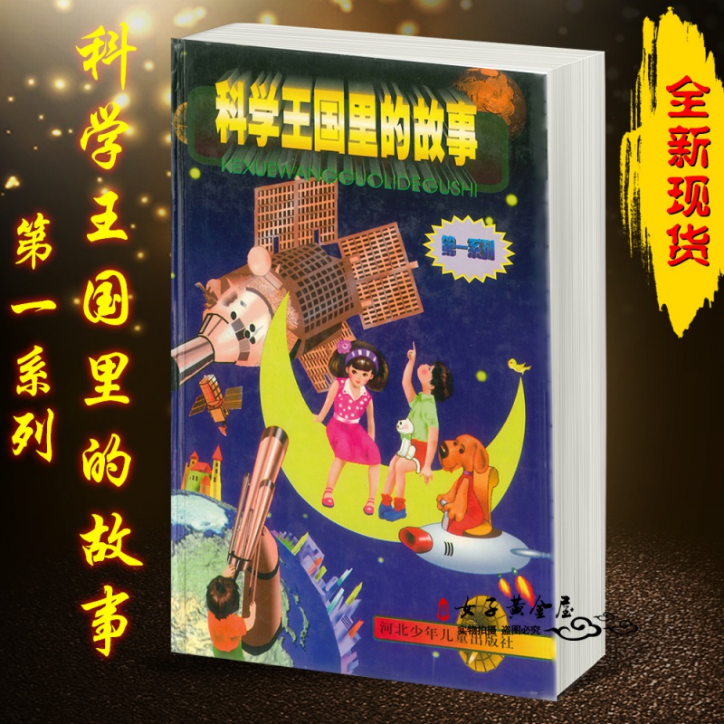 (Series)Stories in the Kingdom of Science Editor-in-chief of the King's Club Hebei Children's Children's Association