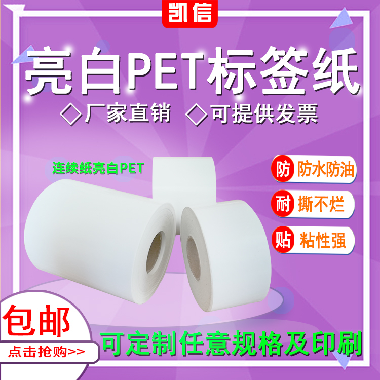 Adhesive Continuous Bright White Pet Label Paper, White and Yellow Matte Pvc, Waterproof, Tear-Resistant, Self-Adhesive Labels