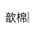 歆棉服饰