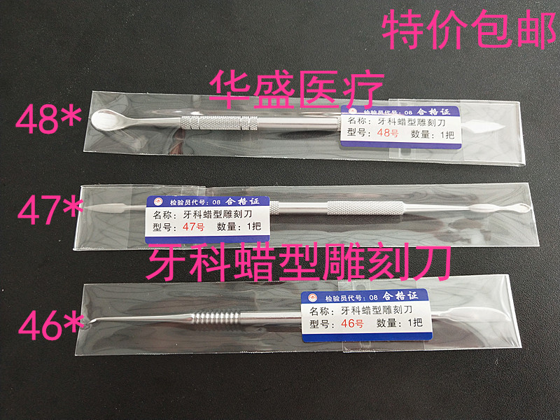 牙科材料蜡刀 雕刻刀 双头 46#47#48#口腔材料技工 蜡型 雕刻刀