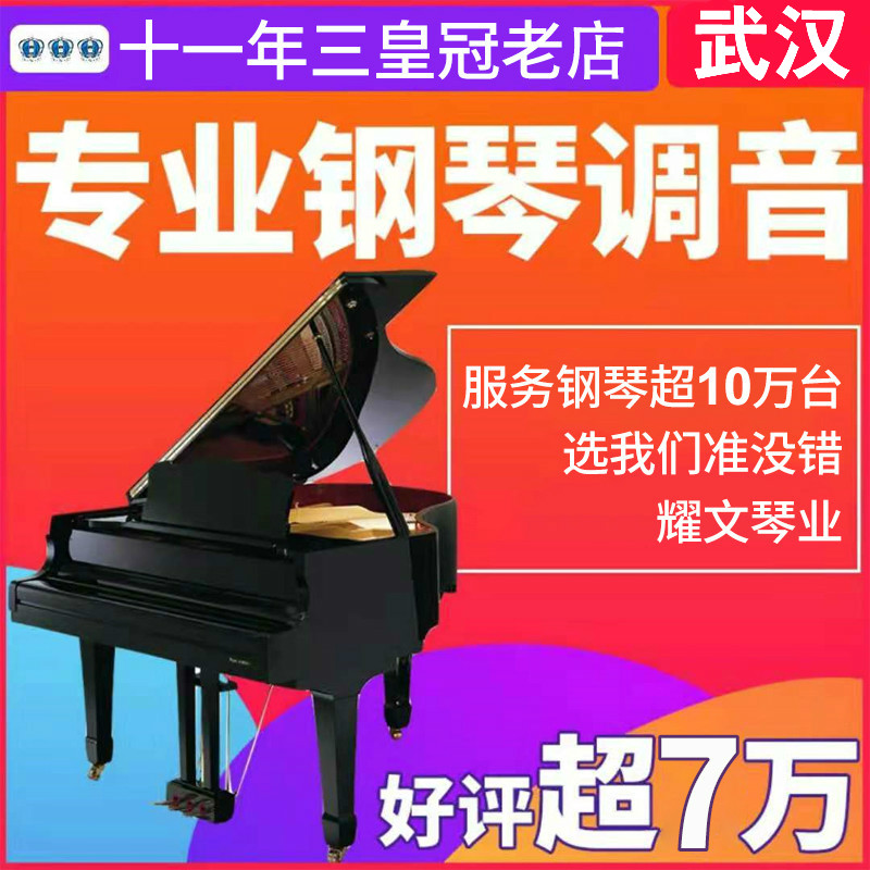 Wuhan piano tuning lawyer Fu teacher porter repair and adjustment of the piano maintenance maintenance and change strings moving