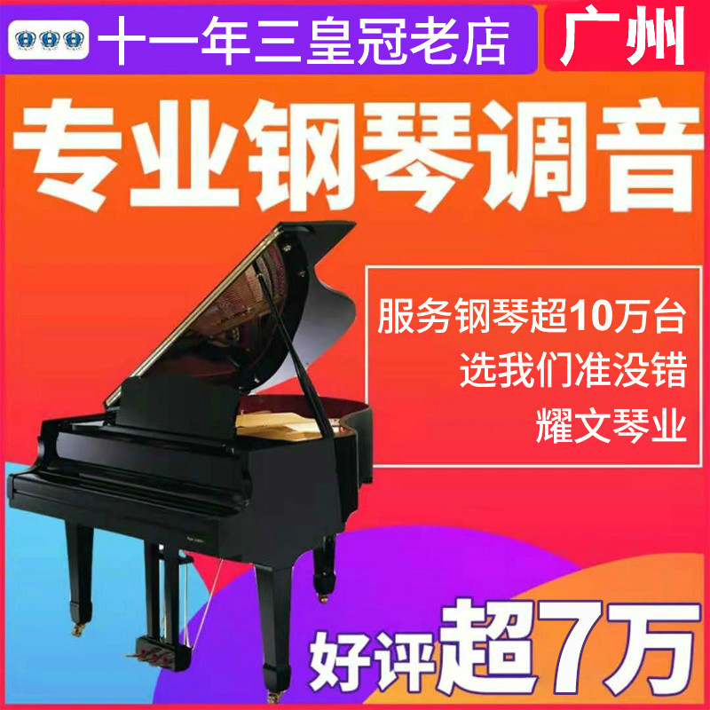 Guangzhou Piano Tuning Tuning Master Teacher Porter Maintenance, Sorting, Commissioning, Maintenance, Change, Moving