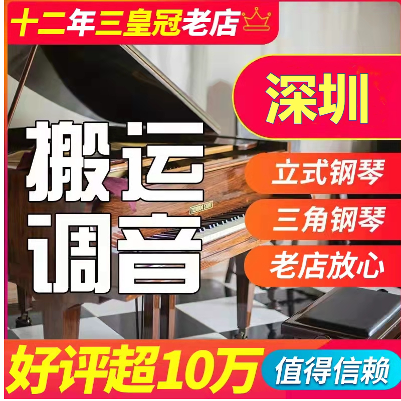Shenzhen piano handling moving packing transportation lift stairs piano tuning lawyer repair finishing maintenance paint