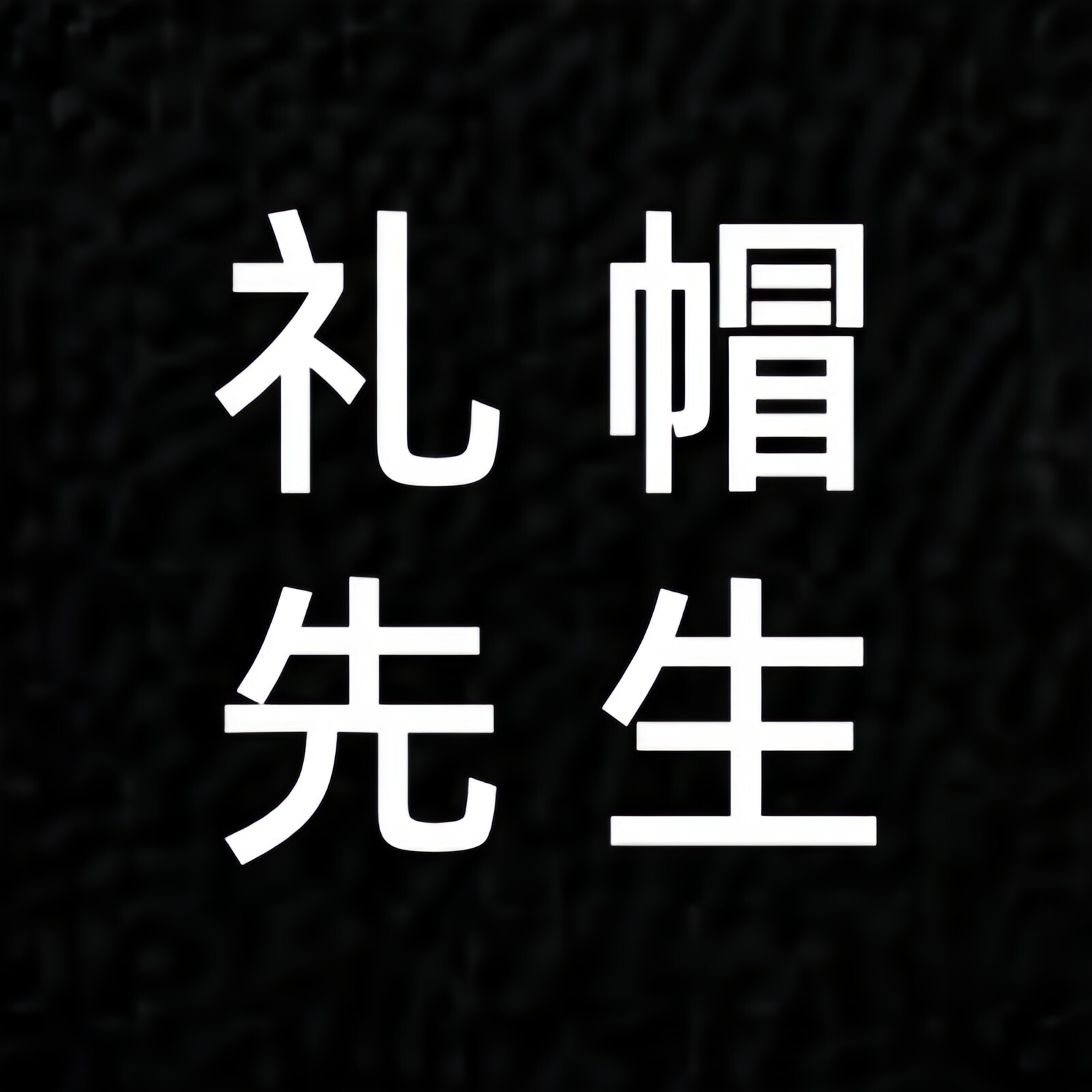 潮男时尚馆
