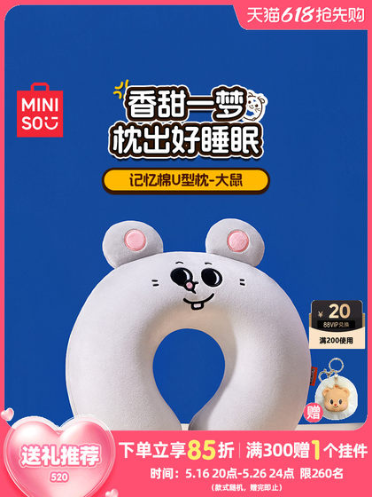 MINISO名创优品便携旅行大鼠记忆棉U型枕靠枕护脖颈椎枕头u形枕