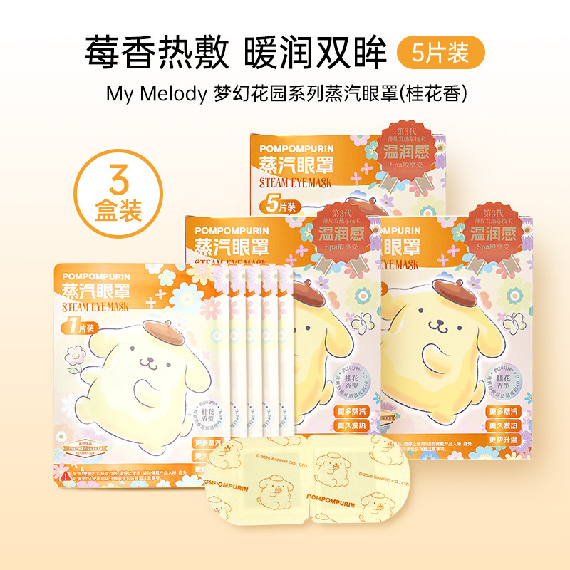 Паровые маски MINISO Pompomurin набор 3 коробки (османтус)