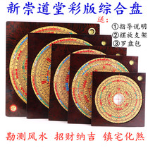 New Chong Daotang 6 inch 8 inch 9 inch 10 inch comprehensive plate color plate High precision professional feng Shui compass for beginners