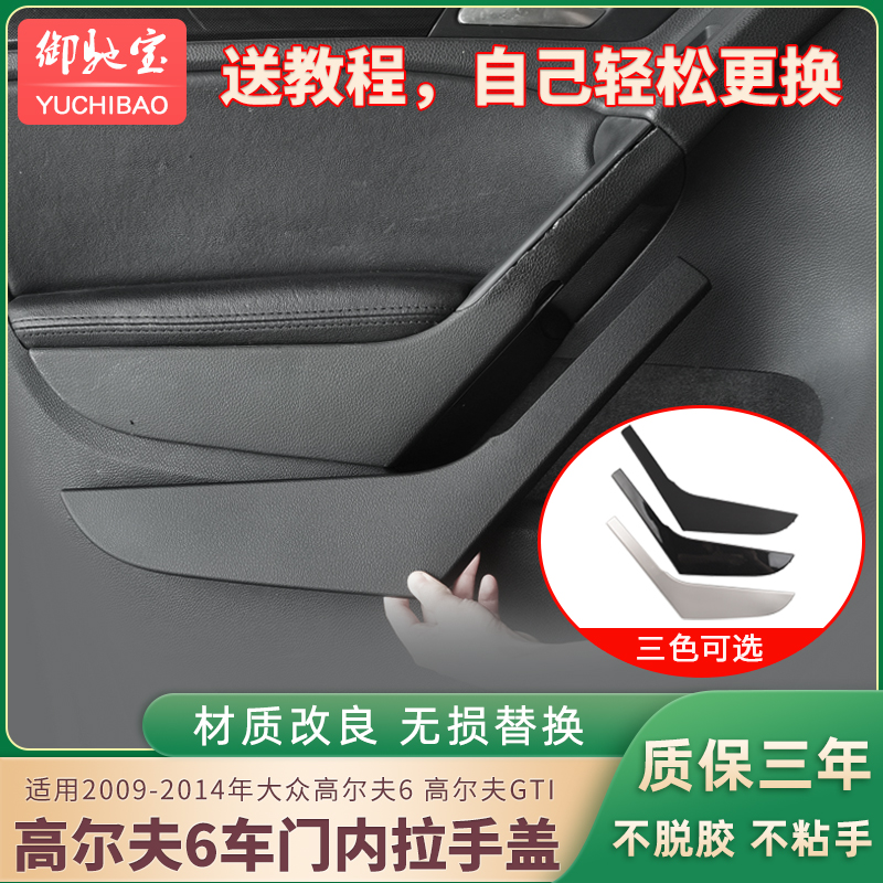 Applicable Volkswagen Golf 6 car door inner handle lid Golf GTI inner door handle trim door handrail-Taobao