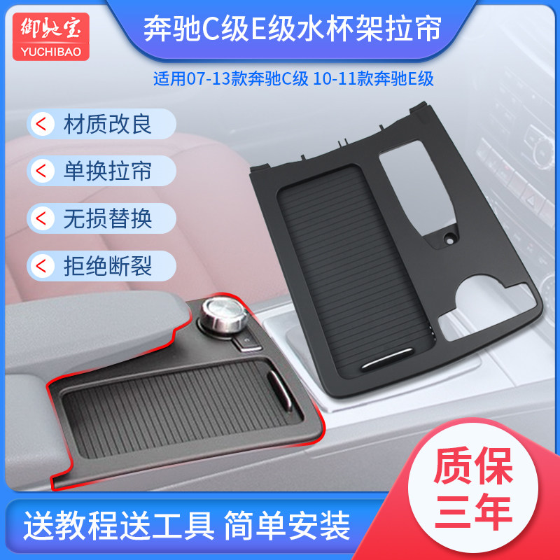 Apply Penserc Class E Class E-grade water glass rack Racing C180 C200 W204 W204 armrests case storage box cover plate pull curtain