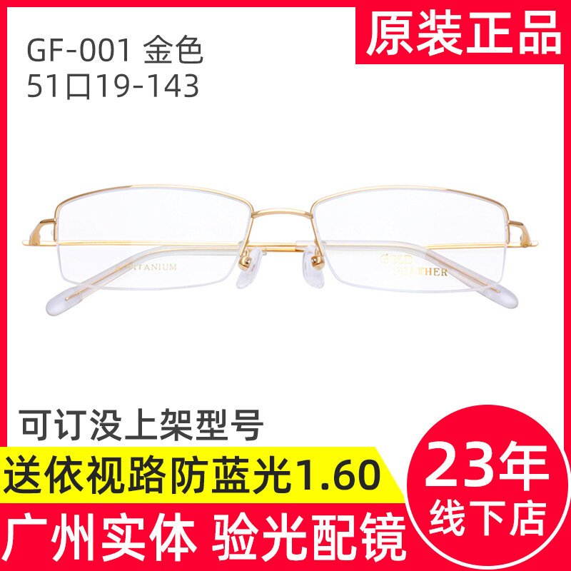 Golden Feather Glasses Frame Ultra Light Pure Titanium Semi - frame CF - 001 Near - vision Glasses Guangzhou Store