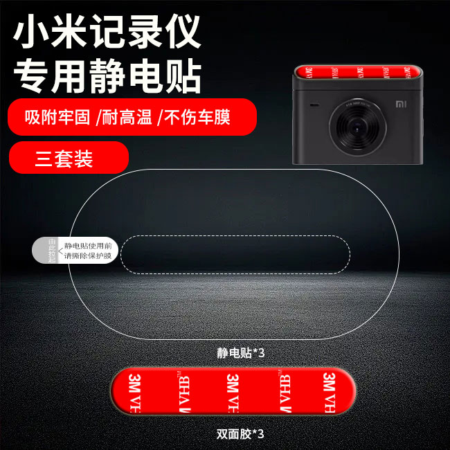 Xiaomi wagon recorder static sticker 2K standard version of rice home 1S High-stick adhesive-free double-sided adhesive without scar-Taobao