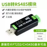 Преобразователь последовательного интерфейса USB в RS485 Weixue промышленного класса Модуль связи RS485 FT232RNL/CH343G