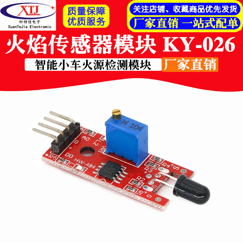 红板 火焰传感器模块 KY-026