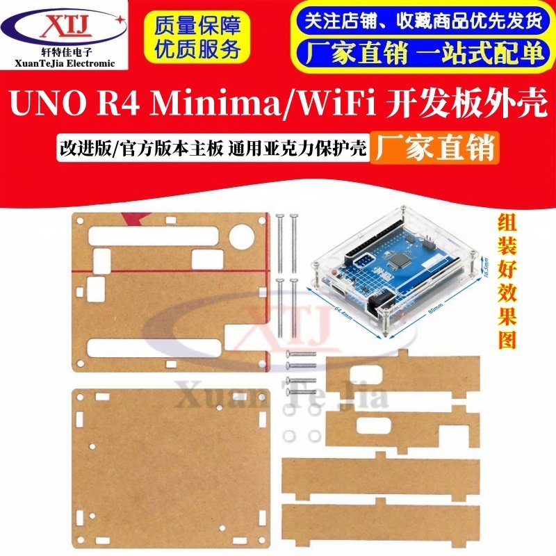 UNO R4 Minima/WiFi 开发板 改进版/官方版本主板 通用亚克力外壳