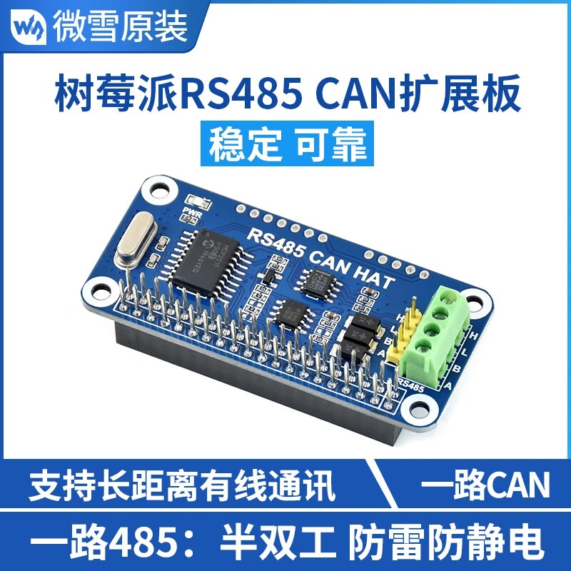 微雪 树莓派4B/3B+/Zero W RS485 扩展板 CAN模块 UART通信模块