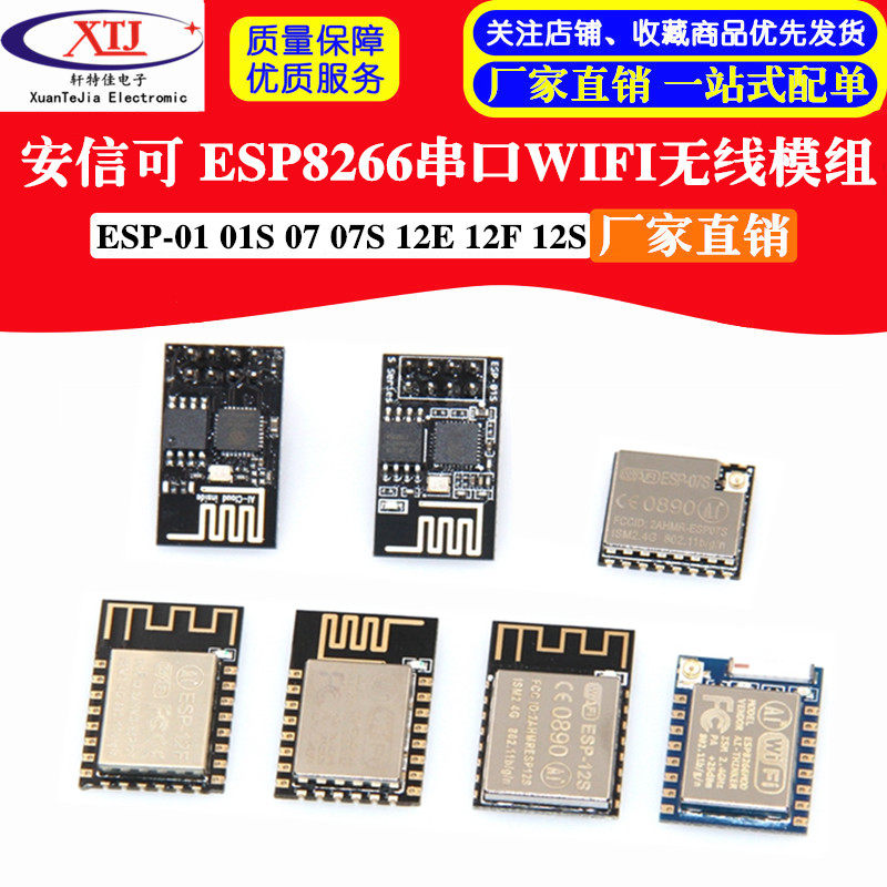 安信可 ESP8266串口WIFI模块 无线ESP-01 01S 07 07S 12F 12E 12S