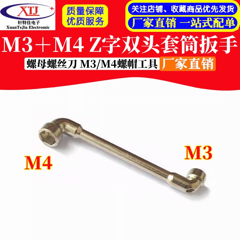 迷你小M3＋M4双头套筒扳手 螺母螺丝刀 M3/M4螺帽工具 Z字套筒