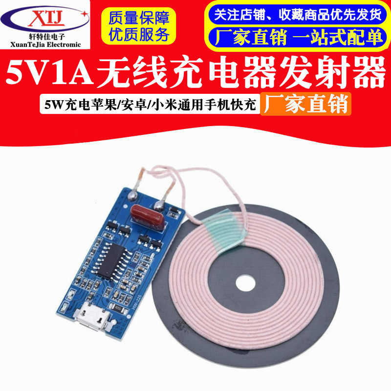 5V1A无线供电/充电5W 充电器发射器 苹果/安卓/小米通用手机快充