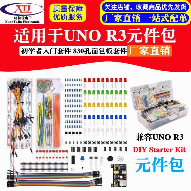 830孔面包板套件 MB-102 适用于UNO R3元件包 初学者入门套件