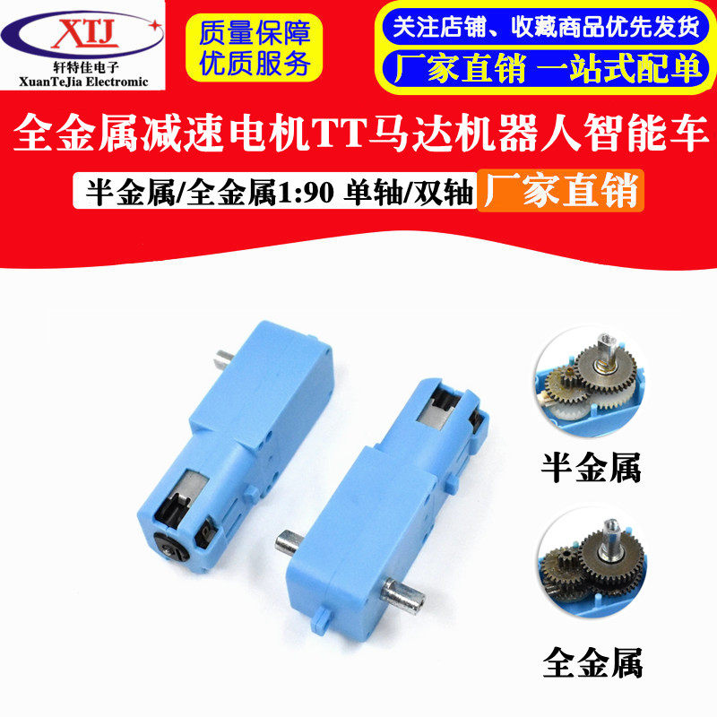 蓝色金属齿轮机器人智能车减速电机TT马达单轴/双轴成品 1:90