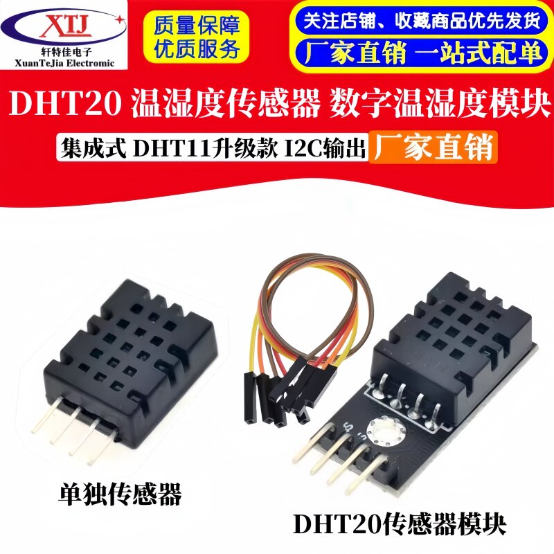 DHT20 温湿度传感器集成式数字温湿度模块 DHT11升级款 I2C输出