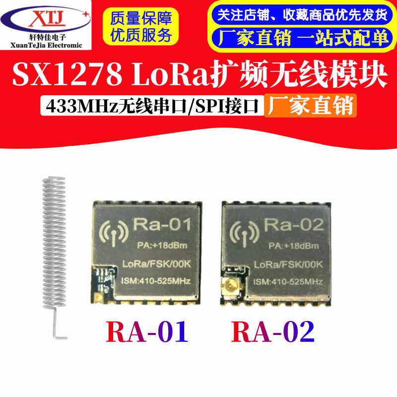 SX1278 LoRa扩频无线模块 433MHz无线接收发射串口 Ra-01 Ra-02
