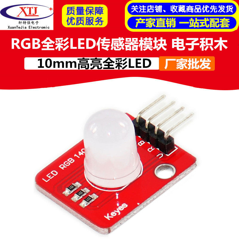 RGB全彩 三色LED模块 三色七彩LED模块灯 10mm高亮 电子积木5V